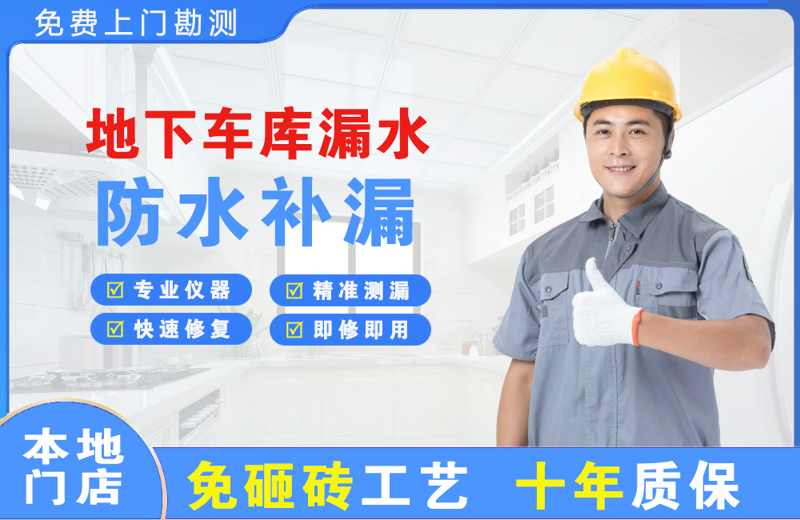 象湖地下车库漏水维修